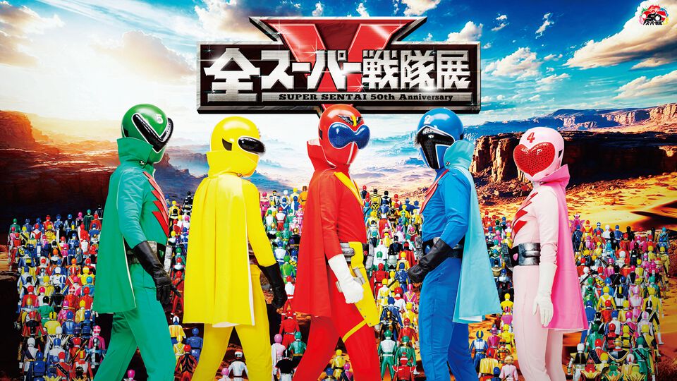 “全スーパー戦隊展”が8月に開催決定。『ゴレンジャー』から始まったシリーズの50周年の記録を網羅。当時使用した衣装などレアな資料などが間近で見られる！