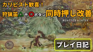 『モンハンワイルズ』カリピスト歓喜！ 狩猟笛の同時押し改善で操作性が快適に。蝕攻の装衣の弱体化で狩猟スタイルが変化【プレイ日記】