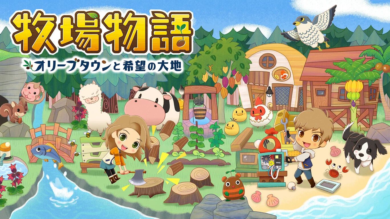 牧場物語 オリーブタウンと希望 Amazon.co.jp: 牧場物語 オリーブタウンと希望の大地|オンライン
