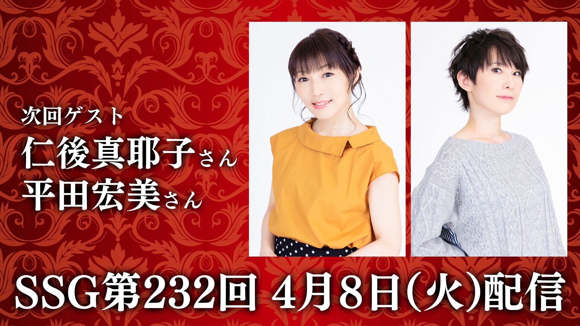 ミンゴスが仁後真耶子さん&平田宏美さんと『エブリバディ 1-2-Switch!』をプレイ！ 『今井麻美のニコニコSSG』4月8日（火）20時配信
