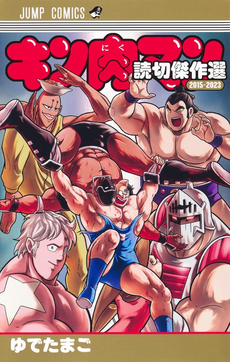 キン肉マン】やっと読切傑作選が買えた！の巻【2015-2023