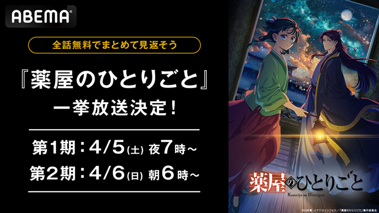 アニメ『薬屋のひとりごと』2期最新話までの全話無料一挙放送が4
