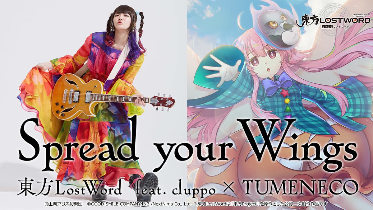 東方ロストワード』TUMENECOによる新アレンジ曲『Spread your Wings