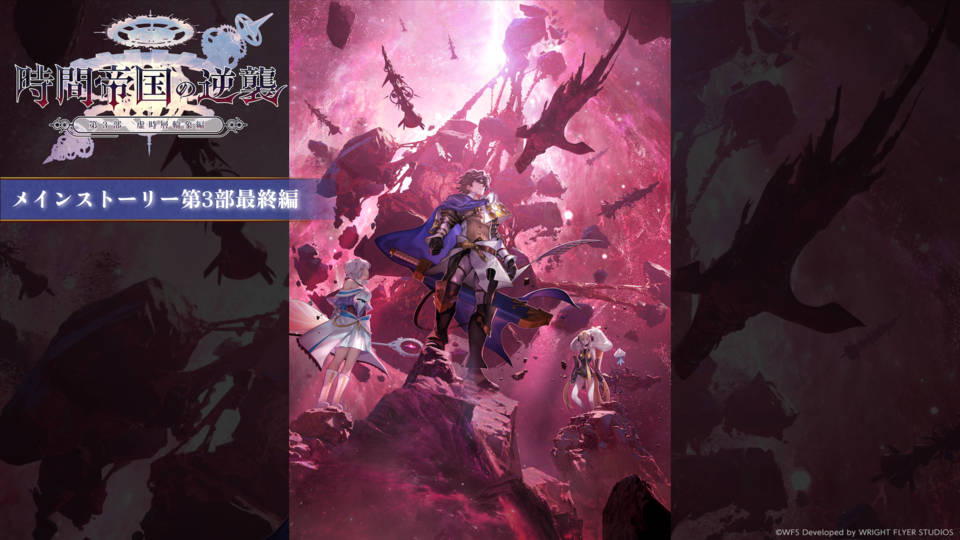 『アナザーエデン』8周年直前生放送で最新情報が公開。第3部最終章が4月12日に配信。クロノスの石が最大8000個もらえる8周年記念キャンペーンなど情報盛りだくさん！