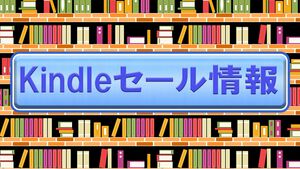 Kindleセールまとめ。漫画、ラノベ、小説【随時更新】