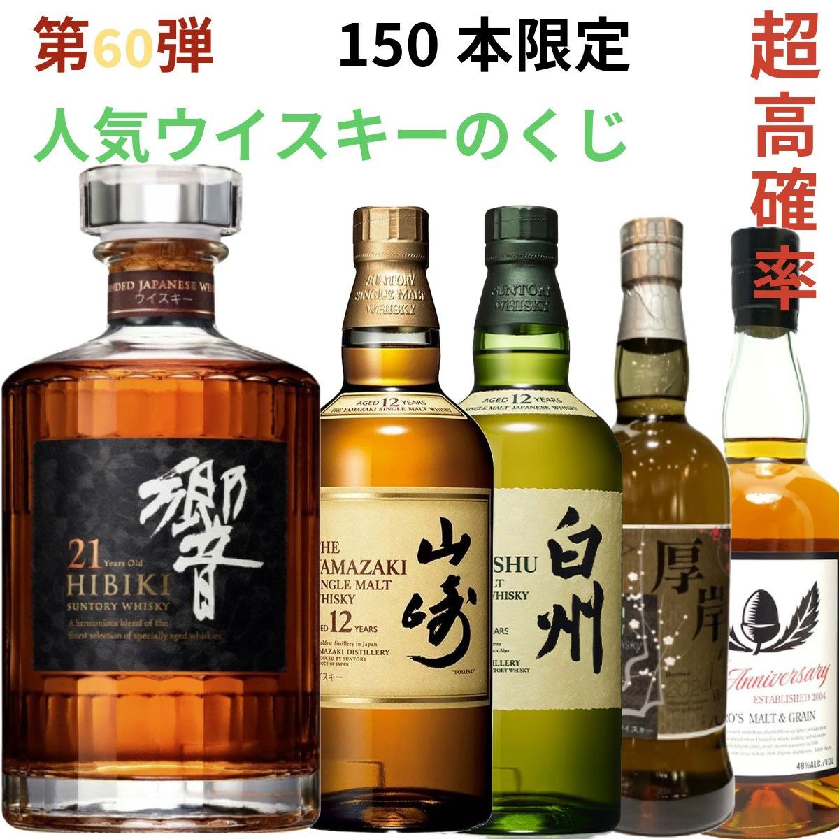 1/5が当たり】響21年、山崎・白州12年、厚岸 立春、イチローズモルト 
