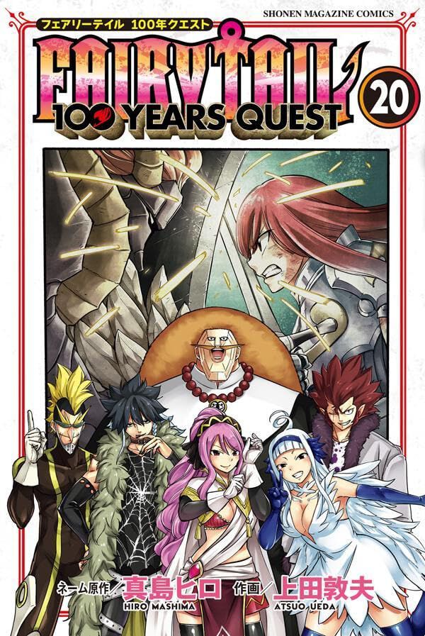 フェアリーテイル 100年クエスト』最新刊20巻。真・竜王祭、竜化する 