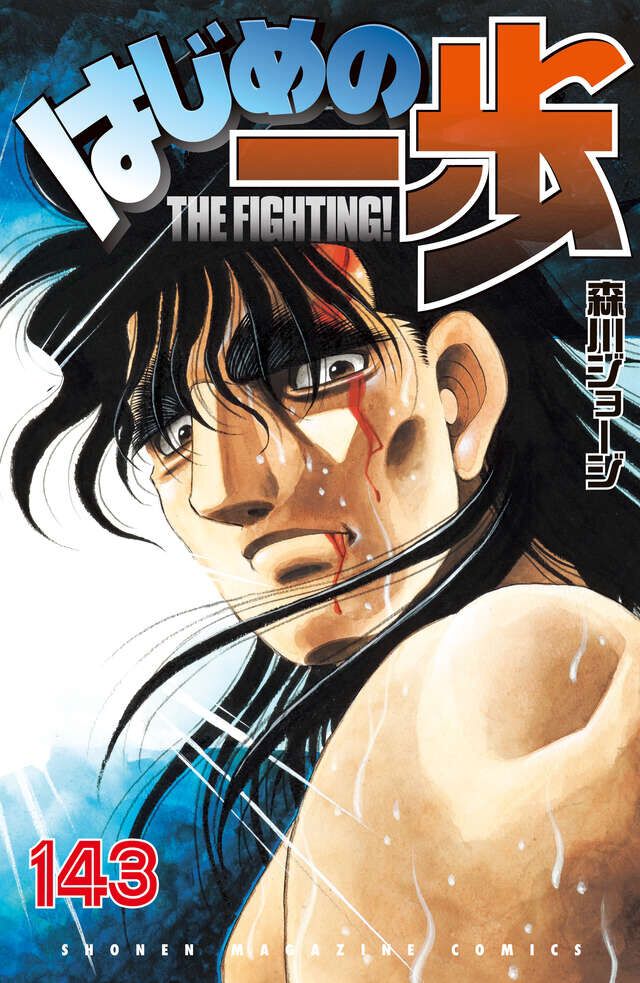 はじめの一歩』最新刊143巻。間柴VSロザリオの王座戦は第6Rへ。間柴は