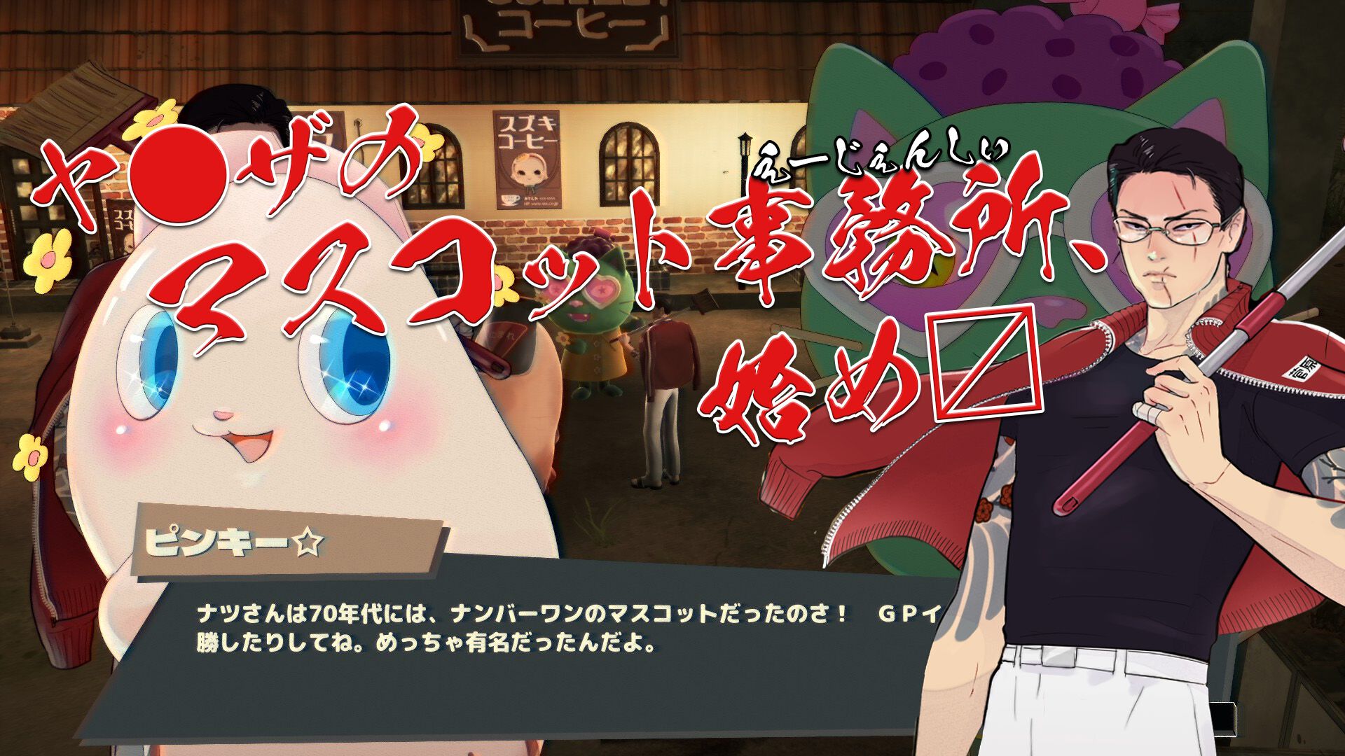 プロミス・マスコットエージェンシー』レビュー。極道のマスコット事務