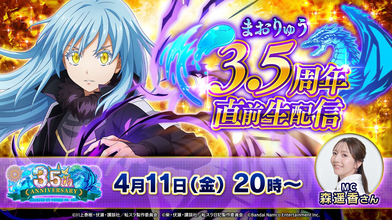 転生したらスライムだった件 まおりゅう 当選品 まおりゅう』3.5周年直前生配信が4/11実施。新スカウトや