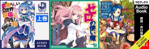 【Amazon】Audible2ヵ月無料キャンペーンが実施中『このすば』『ゼロの使い魔』『本好きの下剋上』など出演声優の朗読が聴ける