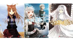 Kindleで最大70%オフ！ 『狼と香辛料』『狼と羊皮紙』『マグダラで眠れ』『WORLD END ECONOMiCA』など支倉凍砂のラノベがセール中