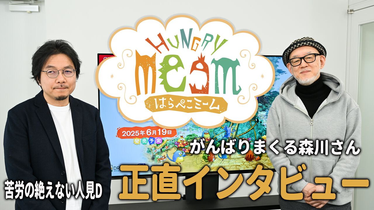 『はらぺこミーム』インタビュー。『がんばれ森川君2号』の森川幸人氏が設定画を描きまくり、 “激ムズ体験版”の調整に人見ディレクターが悪戦苦闘。そんな開発の裏側に迫る