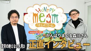 『はらぺこミーム』インタビュー。『がんばれ森川君2号』の森川幸人氏が設定画を描きまくり、 “激ムズ体験版”の調整に人見ディレクターが悪戦苦闘。そんな開発の裏側に迫る