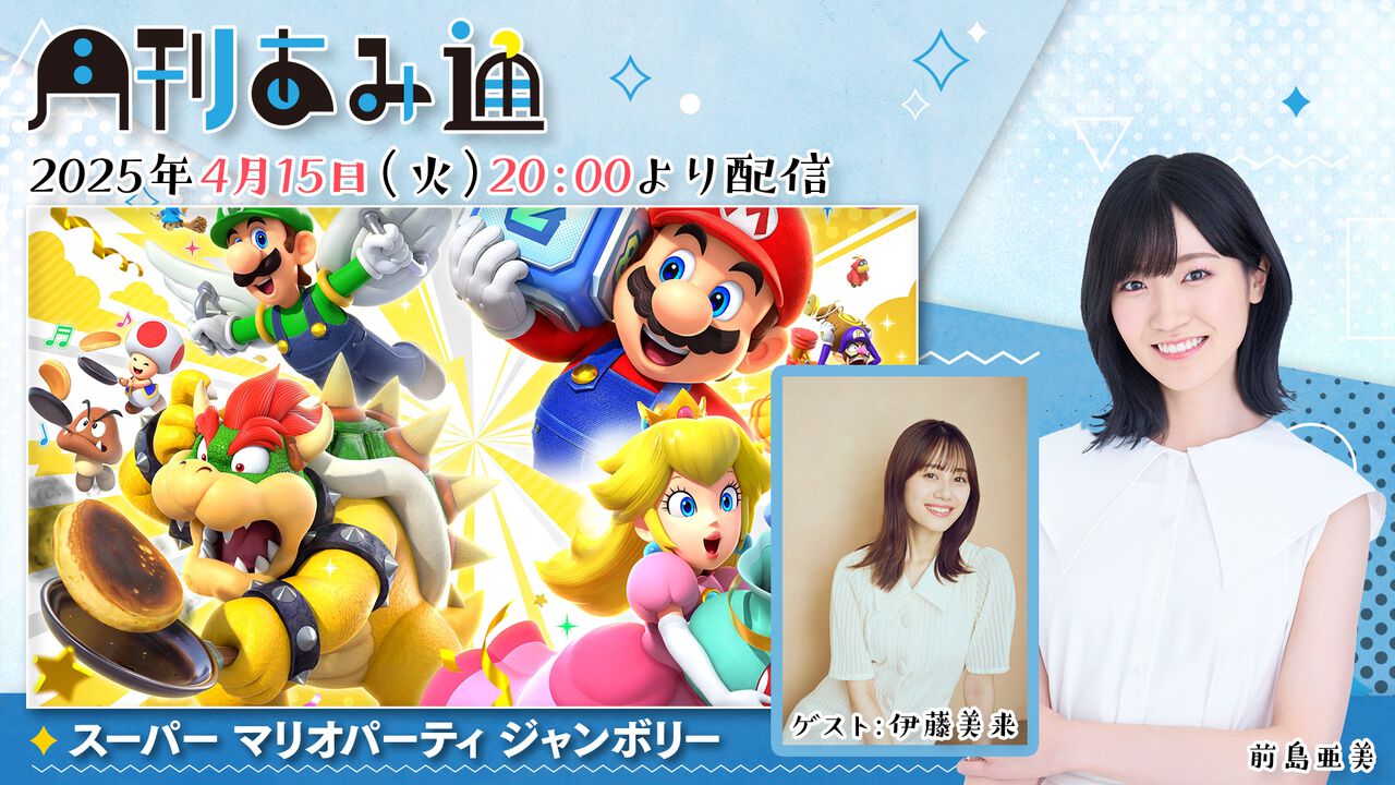 【4/15配信】声優・前島亜美さんがゲストの伊藤美来さんといっしょに『スーパー マリオパーティ ジャンボリー』をプレイ! ゲーム実況番組『月刊あみ通』を配信