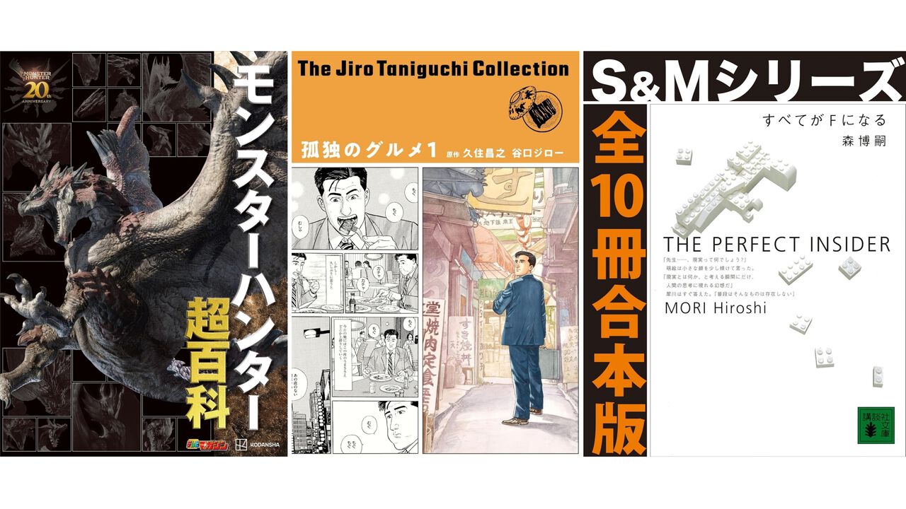 Kindleで最大50%オフの高額書籍セール実施中。『モンスターハンター超百科』『図説 メイドインアビス 探窟記録』『孤独のグルメ』などがお買い得に