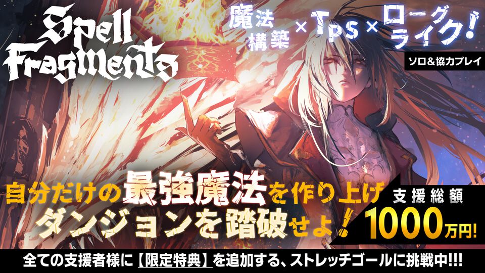 『Spell Fragments』自分だけの最強魔法で戦うローグライク、クラファン支援総額が1000万円（目標500%）達成。3000万円までのストレッチゴールも発表
