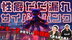 『TOKYO BEAST』ケモっ子が生々しい肉弾戦で息も絶え絶え……これは開発者の性癖だだ漏れサイバーパンク「設定を理詰めで考えたらえげつなくなりました」