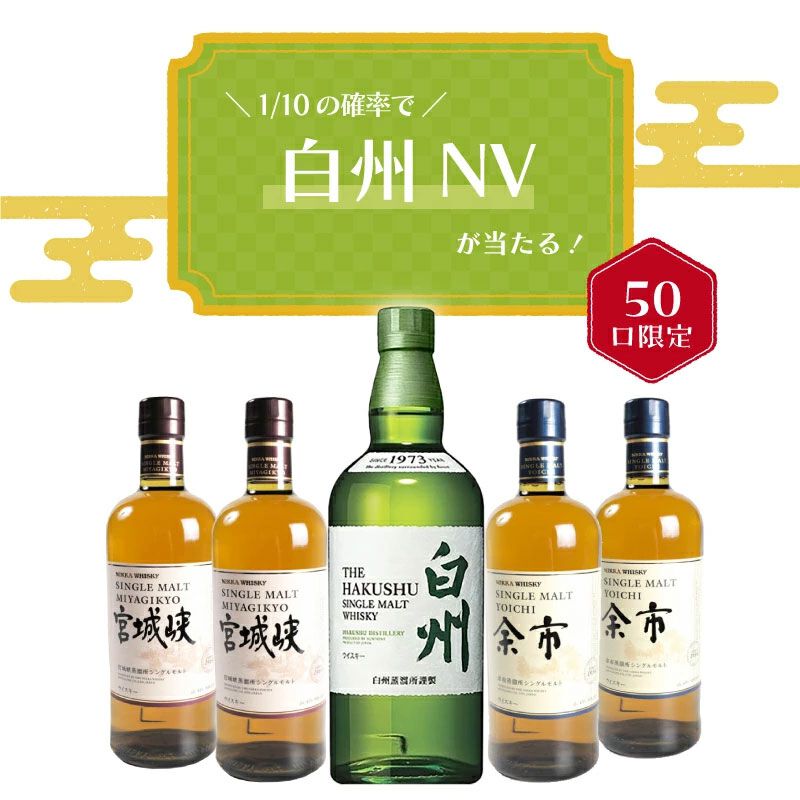 白州NVが1/10、ハズれても余市か宮城峡が届く7,800円の人気