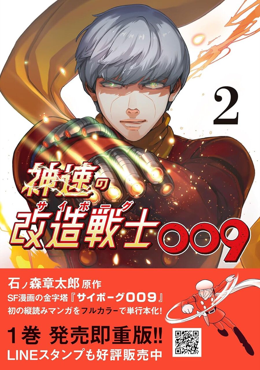 神速の改造戦士（サイボーグ）009』最新刊2巻。仲間を助けようと
