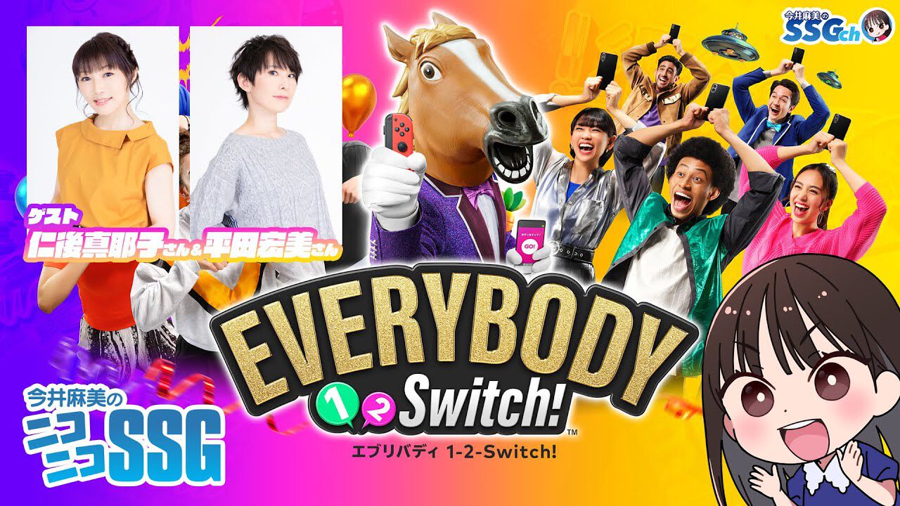 本日（4月8日）20時からミンゴスが『今井麻美のニコニコSSG』で仁後真耶子さん&平田宏美さんと『エブリバディ 1-2-Switch!』をプレイ！