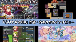 ゲーム実況で大人気『ネタバレが激しすぎるRPG』『速すぎるRPG』作者・みぬひのめ氏インタビュー。制作のきっかけはキヨ。さんのゲーム実況、シリアス展開も結構好きです