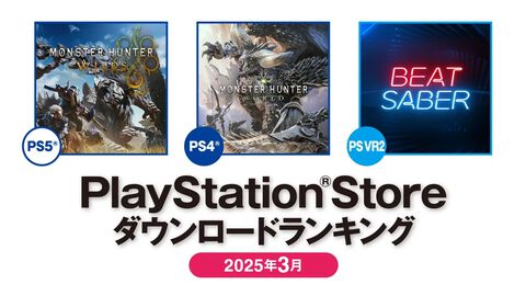 【PSストア】3月のダウンロードランキングが発表。PS5は前月と同じく『モンハンワイルズ』が1位、PS4では『モンハンワールド』が首位に