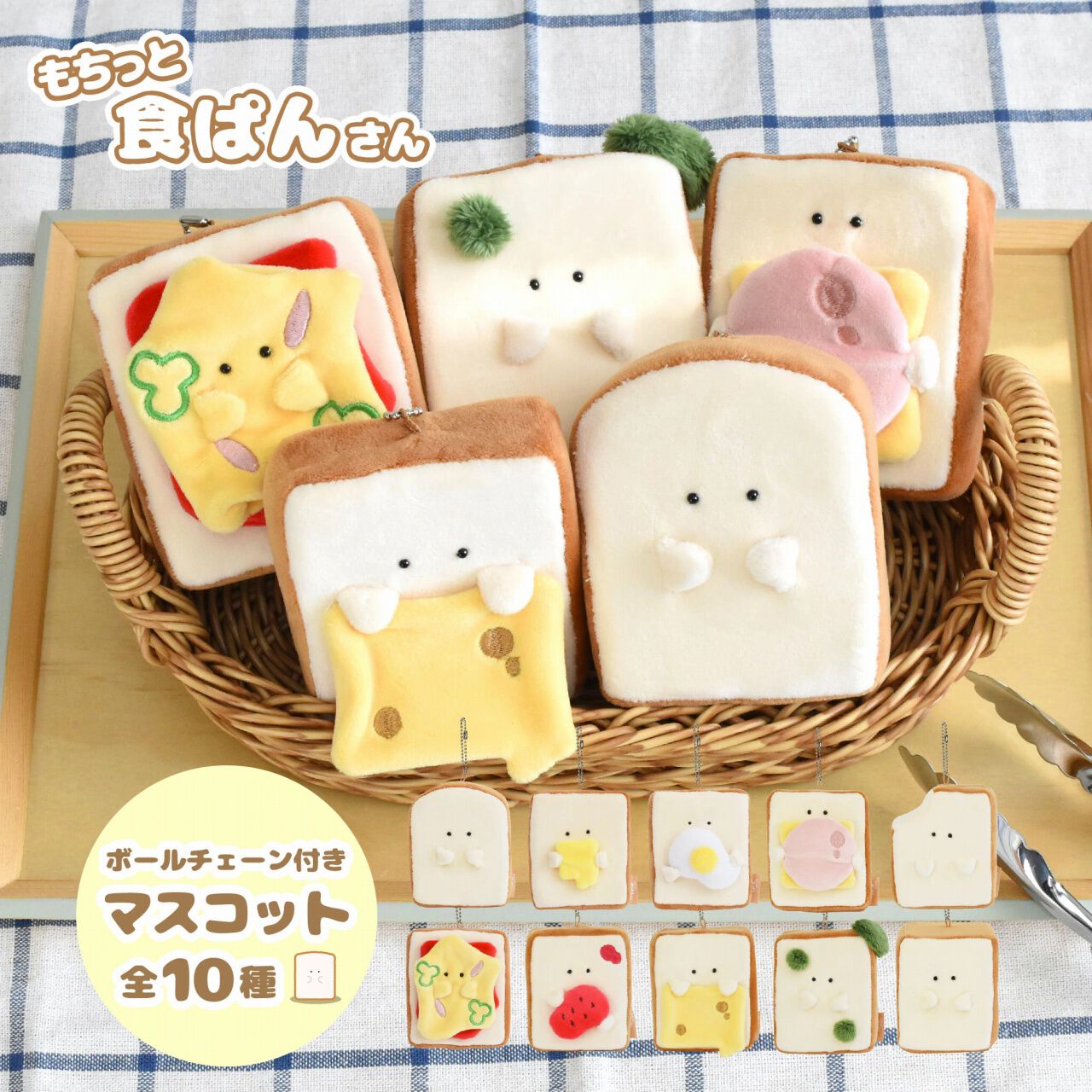 話題の『もちっと食ぱんさん』のカワイイぬいぐるみキーホルダーが再