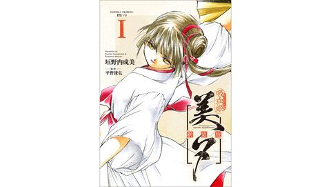 『吸血姫美夕（ヴァンパイア ミユ）新装版』本日（4/9）限定でピッコマにて全話無料配信。新作『美夕維』も連載中、はぐれ神魔を狩る監視者の戦いの物語