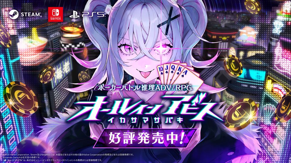 『オールインアビス イカサマサバキ』が配信開始。イカサマをしてくる“魔女”たちを打ち破るギャンブル推理アドベンチャーRPG、成り上がって豪遊だ！