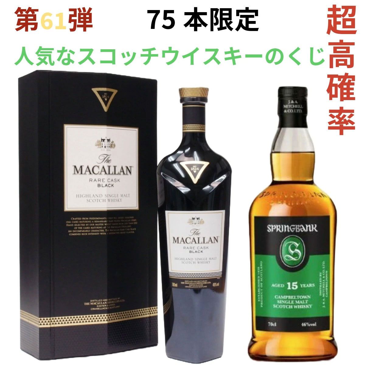 マッカランレアカスクブラック、スプリングバンク15年