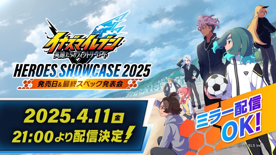 『イナズマイレブン 英雄たちのヴィクトリーロード』発売日と最終スペックを発表する公式番組が4月11日21時から配信決定