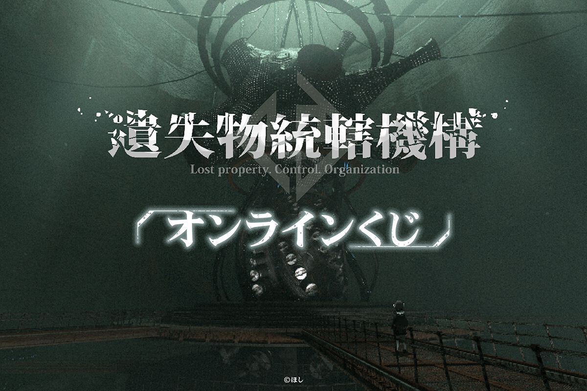 遺失物統轄機構　キャンバスアート 架空のゲーム『遺失物統轄機構』がオンラインくじに登場