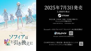 『ソフィアは嘘と引き換えに』の発売日が7月3日に決定。キャラデザイン担当の清原紘氏描き下ろしの新ビジュアルとゲームシステムなどを紹介する最新トレーラーが公開