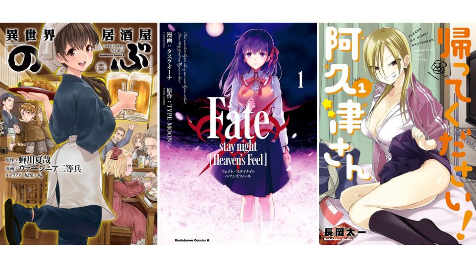 【1巻110円】Kindleで『異世界居酒屋「のぶ」』『Fate ヘブンズフィール』『帰ってください! 阿久津さん』など角川コミックス・エース作品が安い