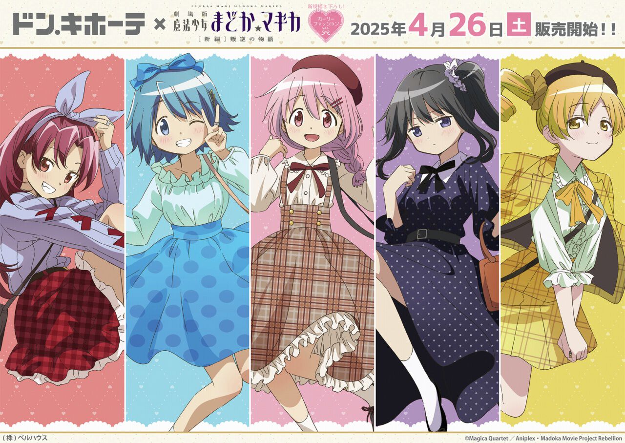 まどマギ』新規描き下ろしグッズが4/26にドン・キホーテで発売 