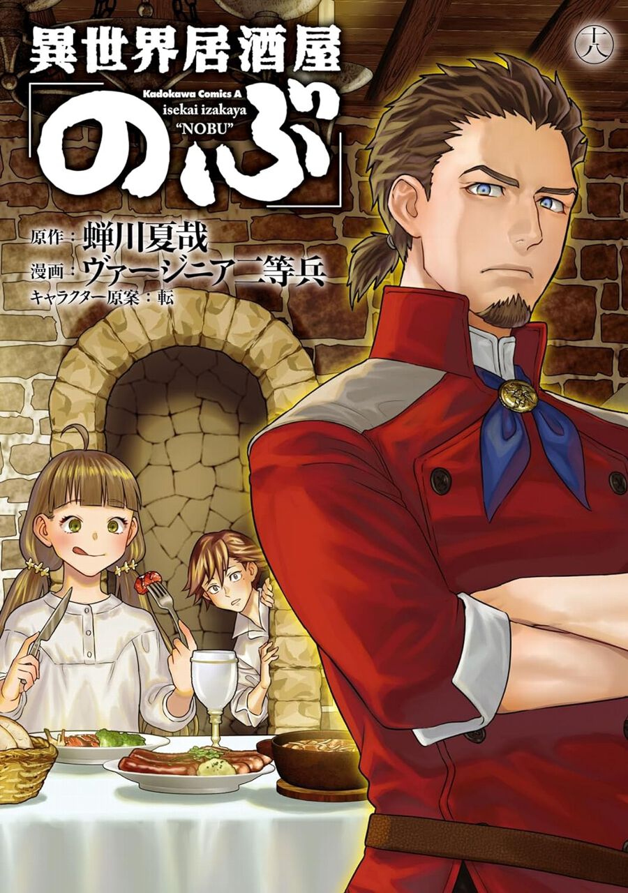 異世界居酒屋「のぶ」』最新刊18巻。ゲーアノートは徴税請負人