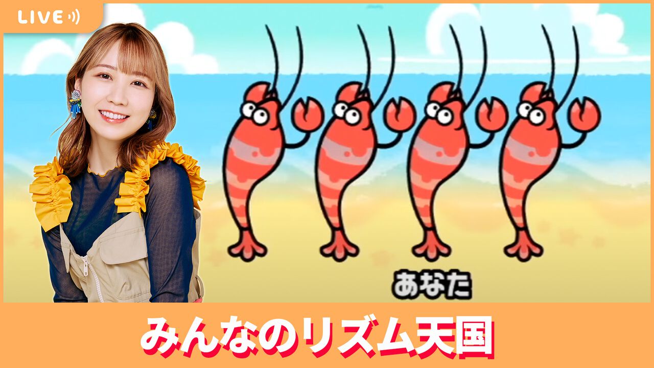 【4/18配信】声優・夏川椎菜が『みんなのリズム天国』をプレイ。新作発表記念！【#夏川ずっとゲ】