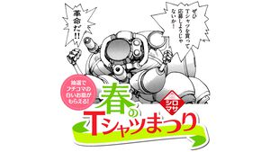 【春のシロマサTシャツまつり】“⼠郎正宗の世界展”が4月12日より開催。『攻殻機動隊』などのオリジナルTシャツ3枚以上購入でフチコマのお皿が当たるキャンペーンが実施決定