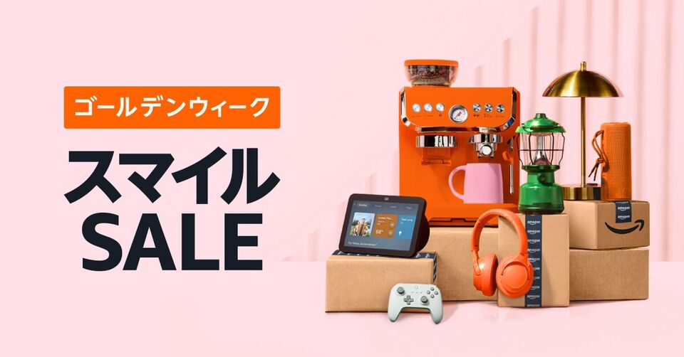 【Amazon】ゴールデンウィークスマイルSALEが4月18日～21日の4日間開催。最大8％ポイントアップキャンペーンも同時に実施