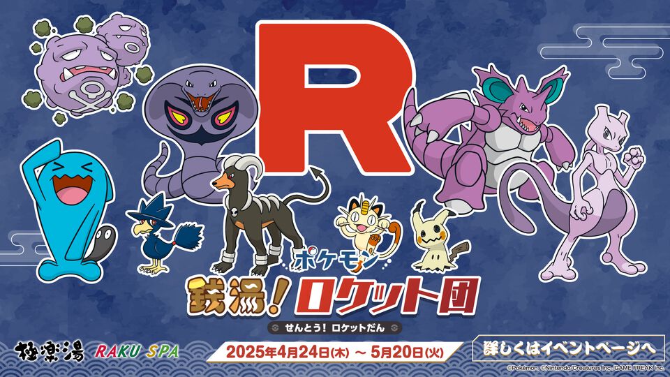 『ポケモン』ロケット団×極楽湯コラボが4月24日より開催。クリアカップつきのパフェやミミッキュのクレープなどコラボフード＆ドリンクが登場
