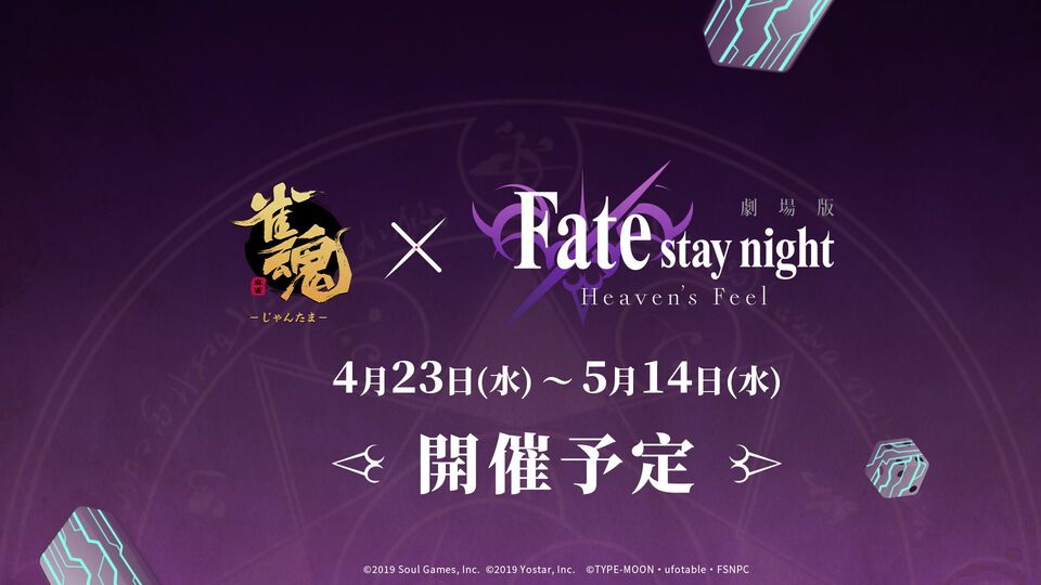 『雀魂-じゃんたま-』×『Fate/stay night [Heaven's Feel]』コラボが4月23日～5月14日に開催決定
