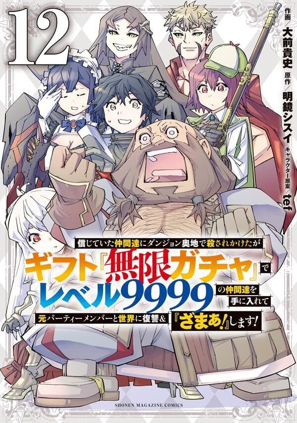 終わらぬ復讐『ギフト無限ガチャ』12巻。ダークエルフを断罪したライトは、いよいよ次の標的ドワーフ種ナーノへ!!（ネタバレあり） - 電撃オンライン