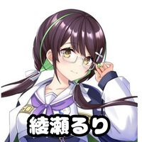 綾瀬るり