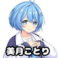 美月ことり