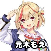 元木もえ