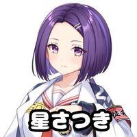 星さつき