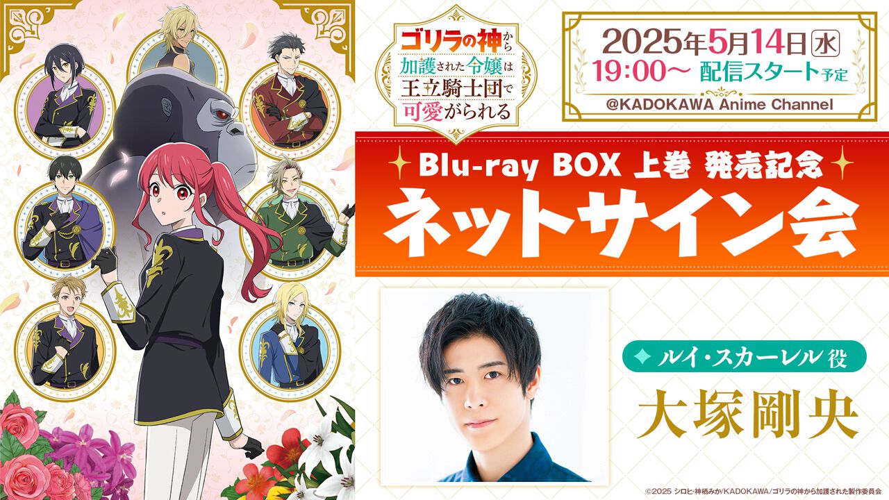 アニメ『ゴリラの加護令嬢』BD BOX発売記念で大塚剛央、川島零士、永塚 