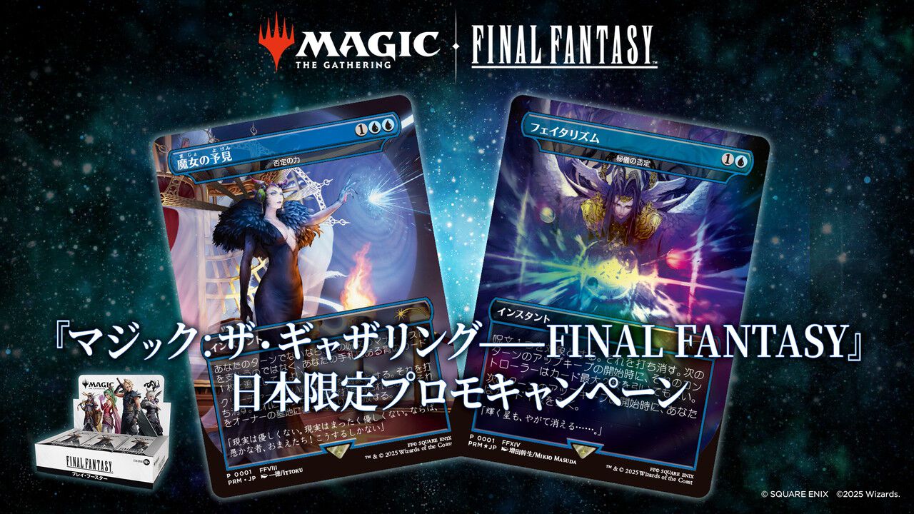 マジック：ザ・ギャザリング──FINAL FANTASY』BOX購入毎にプロモ 