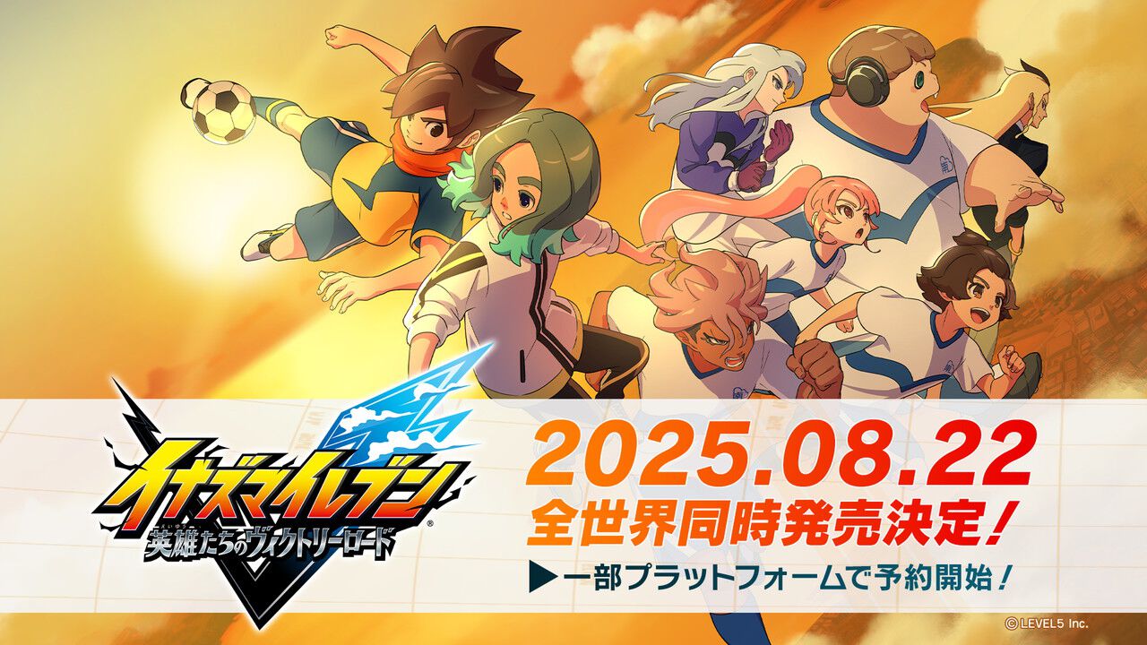 イナズマイレブン 英雄たちのヴィクトリーロード』発売日が8/22